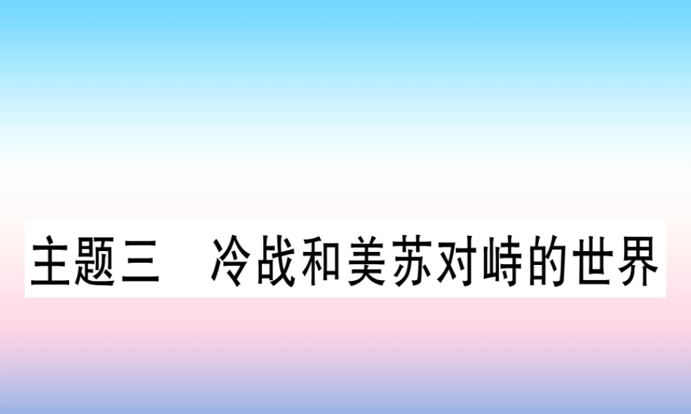 (甘肃专用)中考历史总复习 第一篇 考点系统复习 板块六 世界现代史 主题三 冷战和美苏对峙的世界(精练)课件