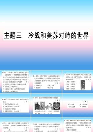(甘肃专用)中考历史总复习 第一篇 考点系统复习 板块六 世界现代史 主题三 冷战和美苏对峙的世界(精练)课件