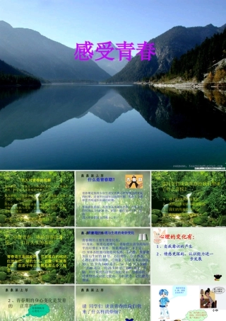 七年级政治感受 青春课件 新课标 人教版 课件