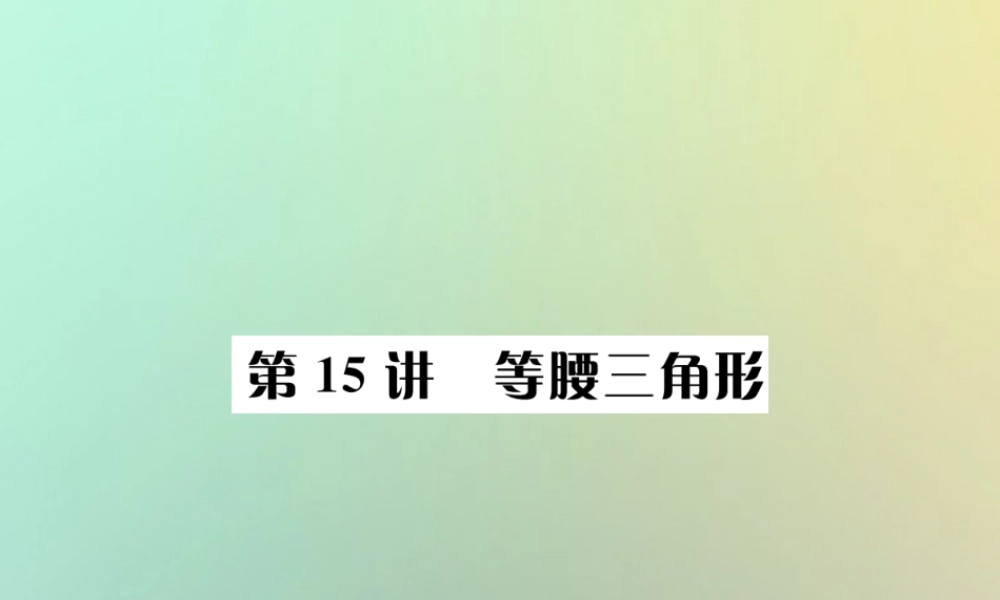 中考数学系统复习 第四单元 图形的初步认识与三角形 第15讲 等腰三角形课件