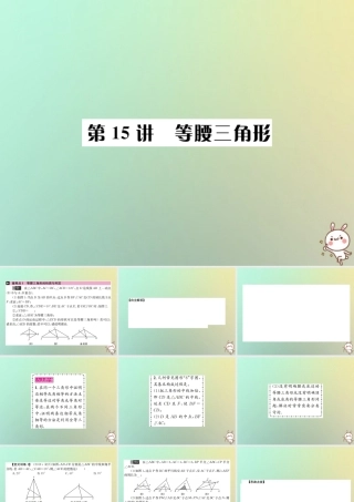 中考数学系统复习 第四单元 图形的初步认识与三角形 第15讲 等腰三角形课件