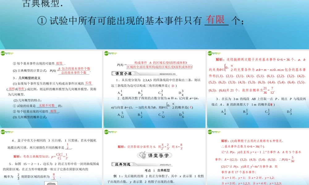 (高考风向标)高考数学一轮复习 第十五章 第2讲 古典概型与几何概型精品课件 理 课件