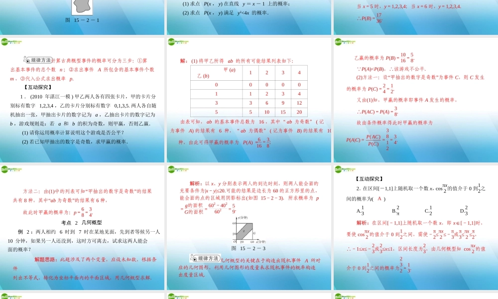(高考风向标)高考数学一轮复习 第十五章 第2讲 古典概型与几何概型精品课件 理 课件