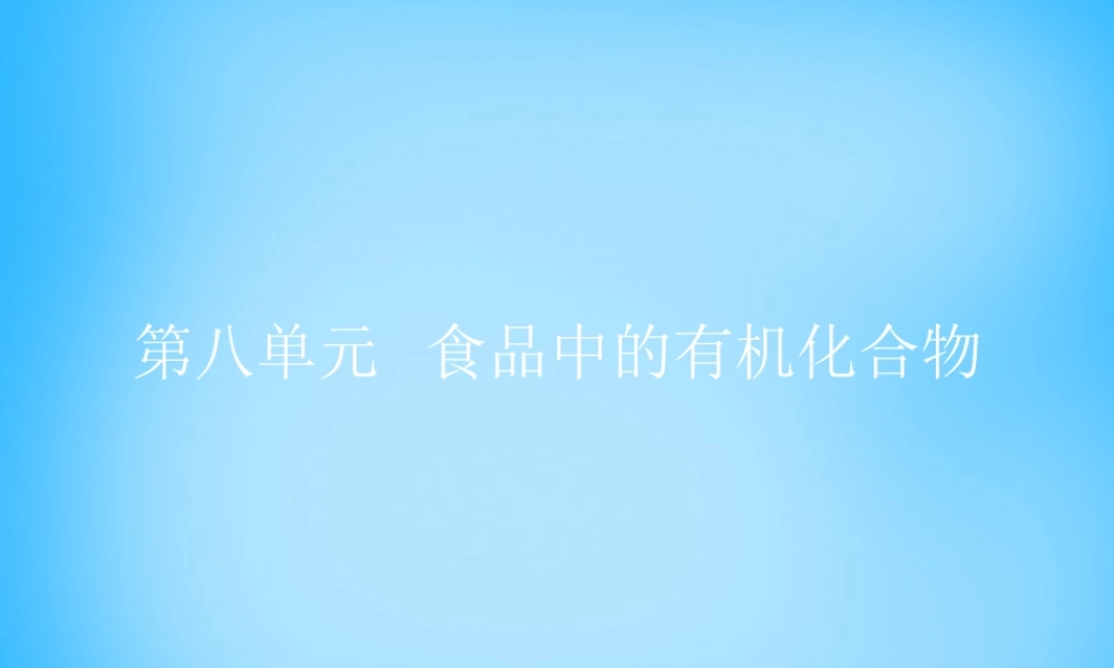 九年级化学下册 第8章(食品中的有机化合物)复习课件 (新版)沪教版 课件