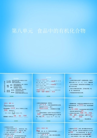 九年级化学下册 第8章(食品中的有机化合物)复习课件 (新版)沪教版 课件