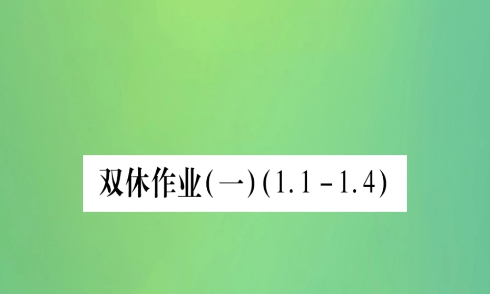 七年级数学上册 双休作业(1)(1.1 1.4)作业课件 (新版)冀教版 课件