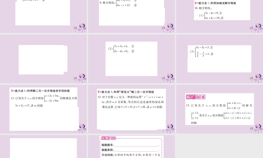 七年级数学上册 第3章 一次方程与方程组 3.3 二元一次方程组及其解法 第3课时 加减消元法课件 (新版)沪科版 课件