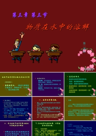 九年级化学物质在水中的溶解 鲁教版 课件
