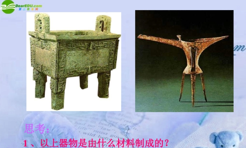 七年级历史上册 夏朝和商朝课件 人教新课标版 课件