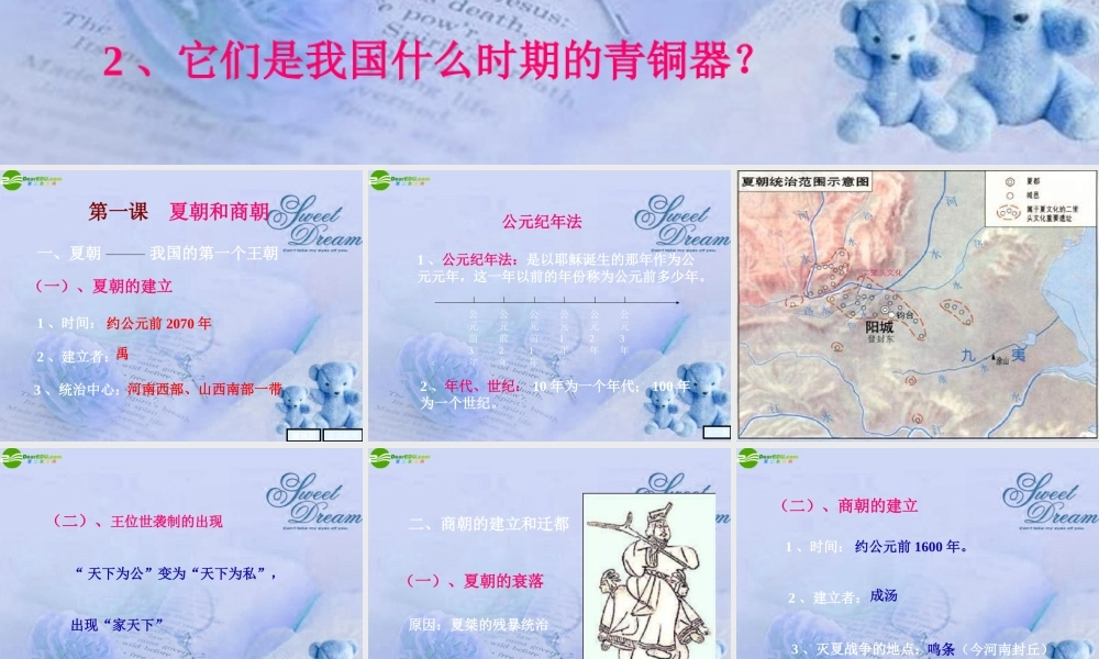 七年级历史上册 夏朝和商朝课件 人教新课标版 课件