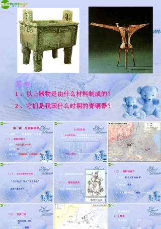 七年级历史上册 夏朝和商朝课件 人教新课标版 课件