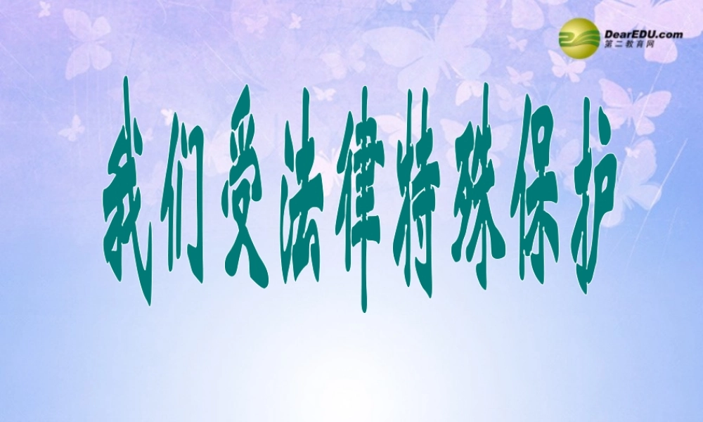 七年级政治下册 我们受法律的特殊保护课件 鲁教版 课件