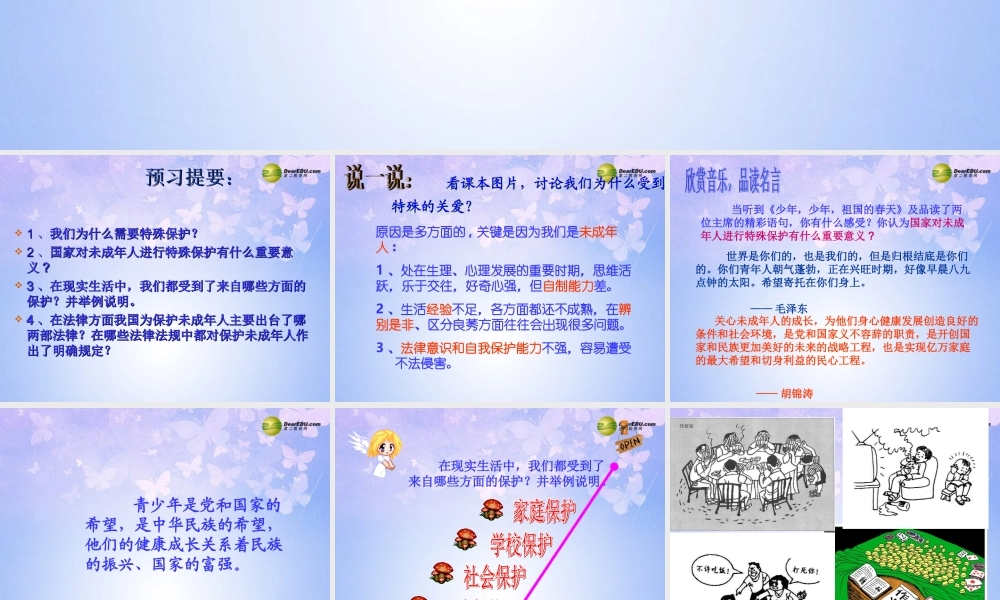 七年级政治下册 我们受法律的特殊保护课件 鲁教版 课件