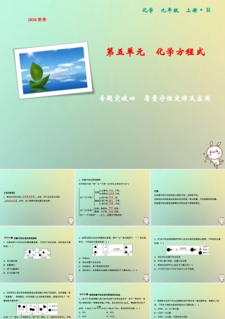 九年级化学上册 第5单元 化学方程式 专题突破四 质量守恒定律及应用作业课件 (新版)新人教版 课件