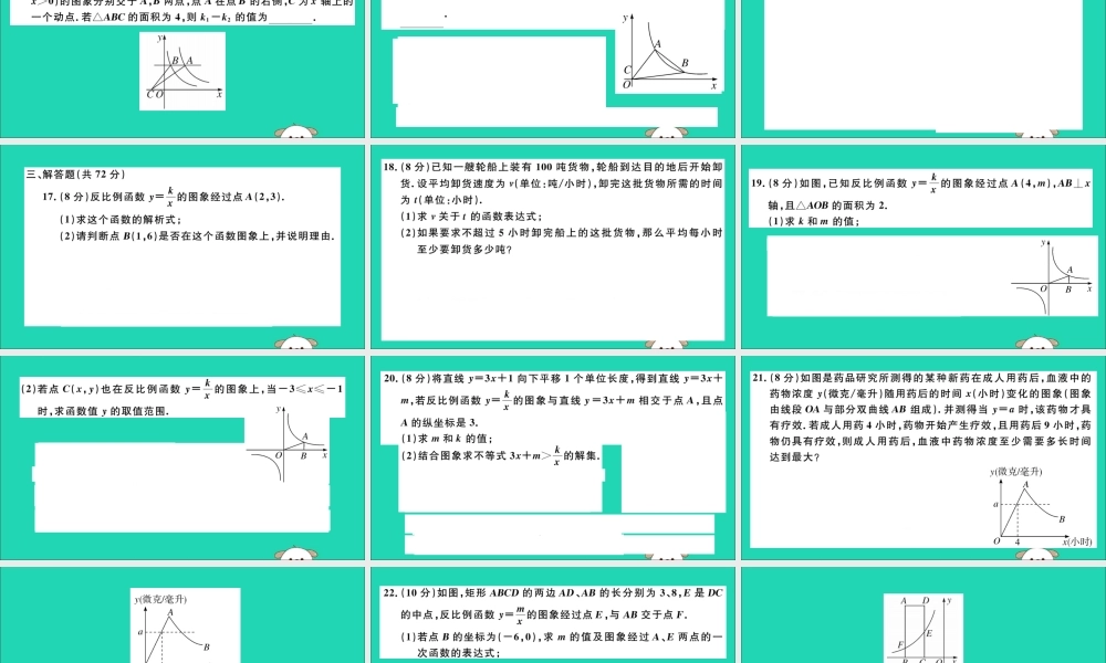 (湖北专用)九年级数学下册 第26章 反比例函数检测卷习题讲评课件 (新版)新人教版 课件