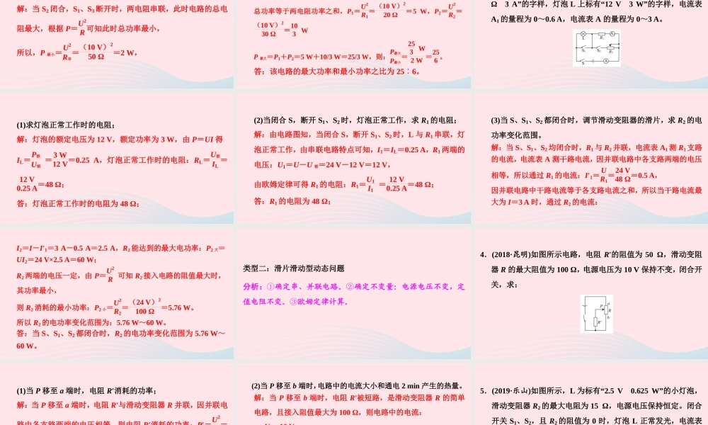 中考物理二轮复习 第2板块 专题训练 专题3 计算题 六 动态电路计算专项课件