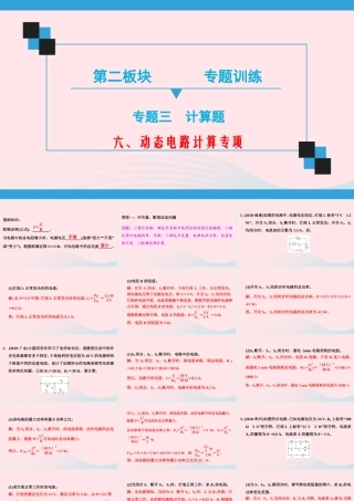 中考物理二轮复习 第2板块 专题训练 专题3 计算题 六 动态电路计算专项课件
