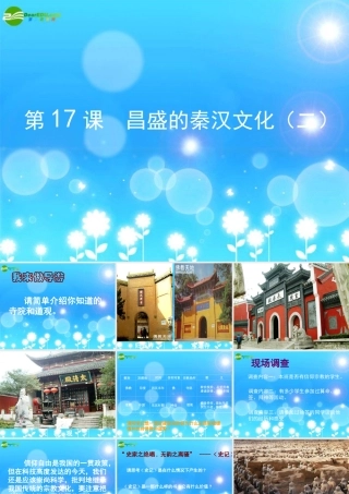 七年级历史上册 第17课(昌盛的秦汉文化(二))课件 新人教版 课件