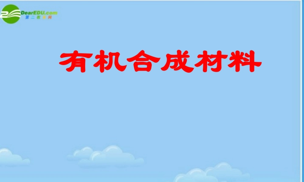 九年级化学下册 (有机合成材料)课件 人教新课标版 课件