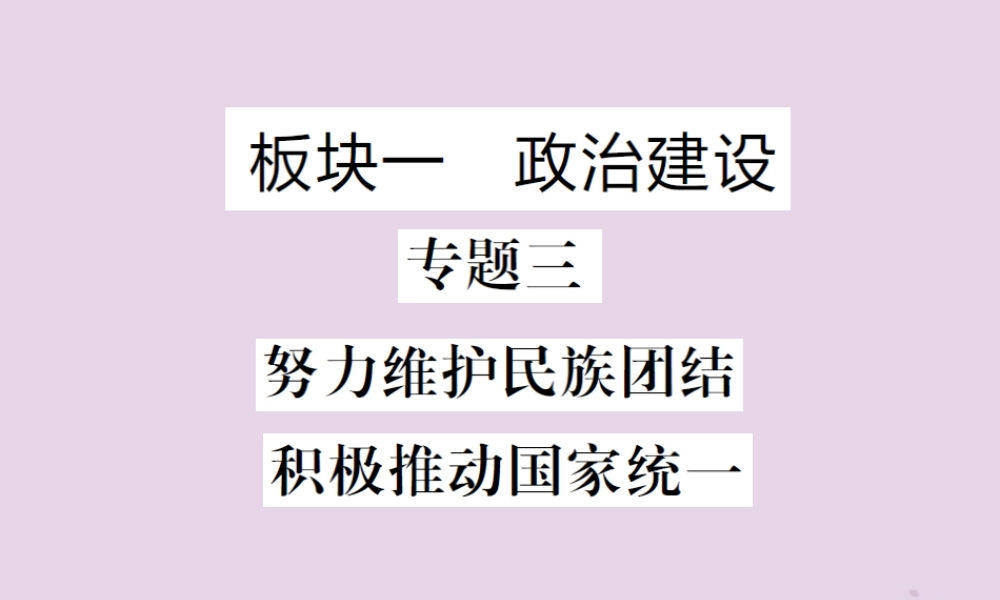 中考道德与法治总复习 板块一 专题三、专题四课件
