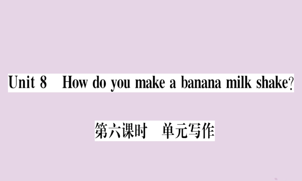 (通用版)八年级英语上册 Unit 8 How do you make a banana milk shake(第6课时)习题课件 (新版)人教新目标版 课件