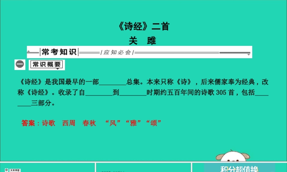 中考语文总复习 第一部分 教材基础自测 八下 古诗文(诗经)二首 关雎课件 新人教版 课件