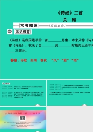 中考语文总复习 第一部分 教材基础自测 八下 古诗文(诗经)二首 关雎课件 新人教版 课件