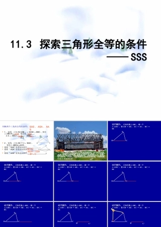 11.3 SSS(边边边) 七年级第十一章 图形的全等全套课件 苏科版