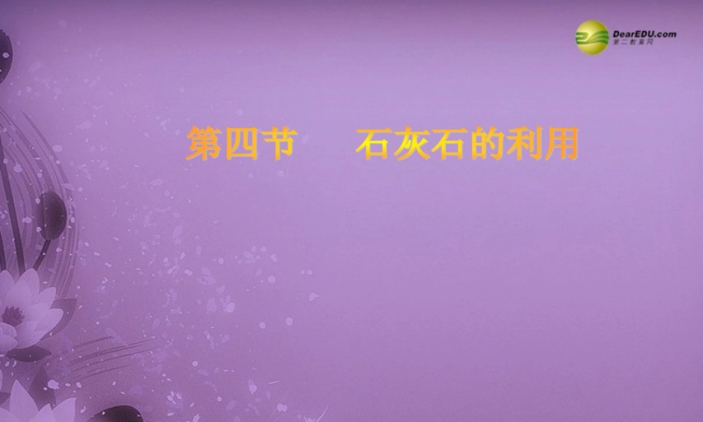 九年级化学全册 5-4 石灰石的利用课件 沪教版 课件