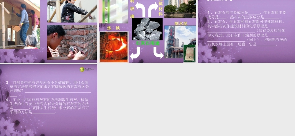 九年级化学全册 5-4 石灰石的利用课件 沪教版 课件