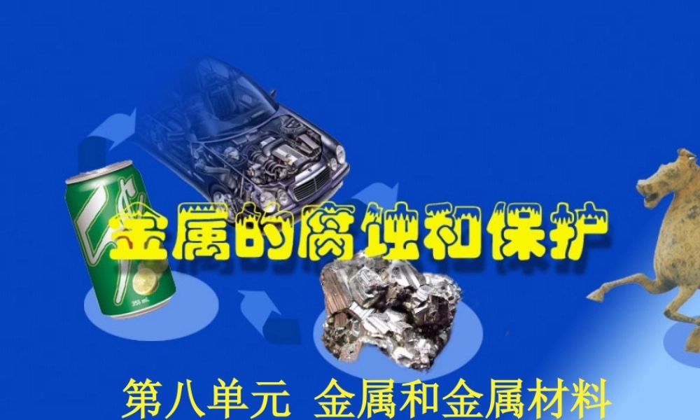 九年级化学下册金属资源的利用和保护课件