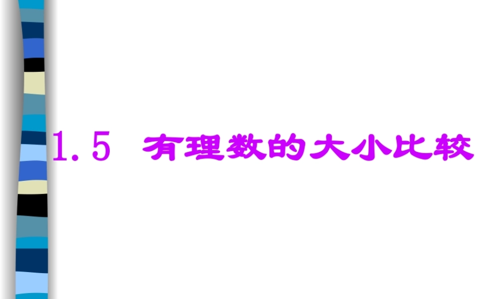1.6 有理数的大小比较 浙江省初一数学(上)全部课件整理 浙教版