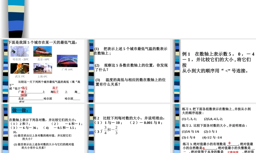 1.6 有理数的大小比较 浙江省初一数学(上)全部课件整理 浙教版