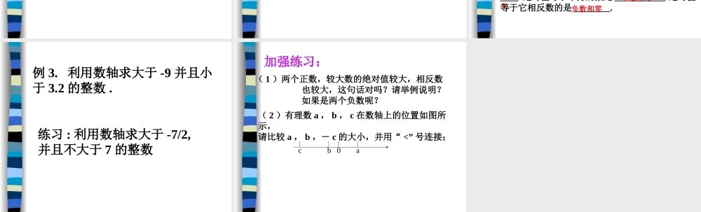 1.6 有理数的大小比较 浙江省初一数学(上)全部课件整理 浙教版