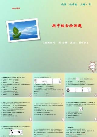 九年级化学上册 期中综合检测卷作业课件 (新版)新人教版 课件