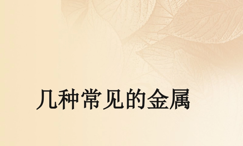 九年级化学下册 61 金属材料的物理特性 几种常见的金属素材 (新版)粤教版 素材