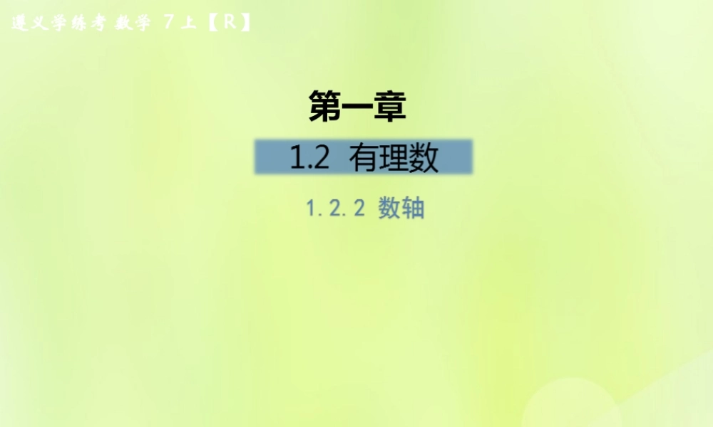 (遵义专版)七年级数学上册 第一章 有理数 1.2 有理数 1.2.2 数轴课后作业课件 (新版)新人教版 课件