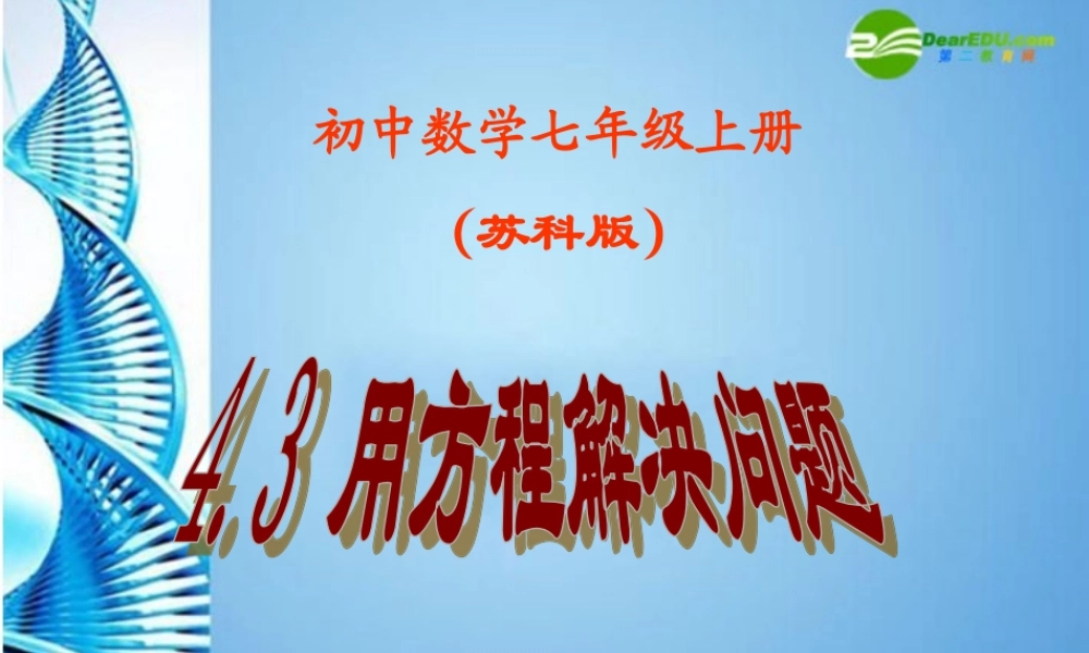 七年级数学上册 4.3(用方程解决问题)课件 苏科版 课件