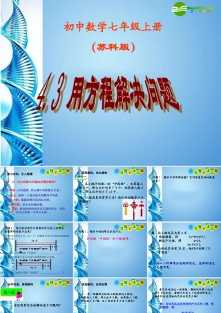 七年级数学上册 4.3(用方程解决问题)课件 苏科版 课件