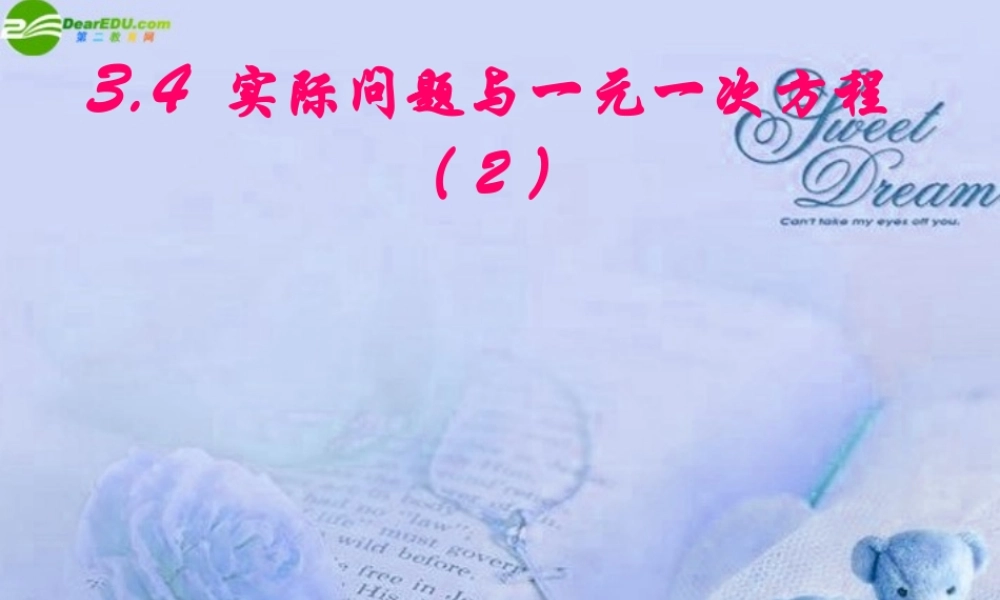 七年级数学上册 3.4 实际问题与一元一次方程(二)课件人教新课标版 课件