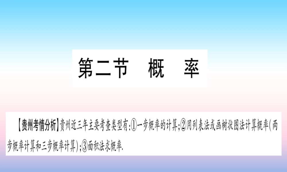 (贵州专版)中考数学总复习 第一轮 考点系统复习 第8章 统计与概率 第2节 概率课件