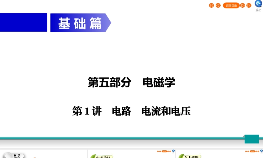 中考物理二轮复习 第5部分 电磁学 第1讲 电路 电流和电压课件