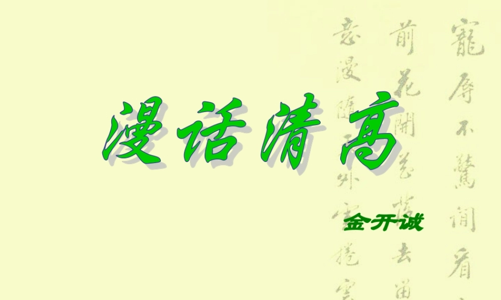 7 高二语文漫话清高 教学课件集二 人教版 高二语文漫话清高 教学课件集二 人教版