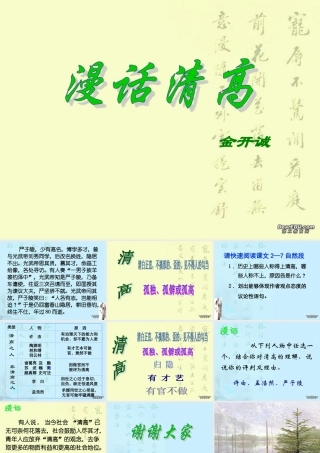 7 高二语文漫话清高 教学课件集二 人教版 高二语文漫话清高 教学课件集二 人教版