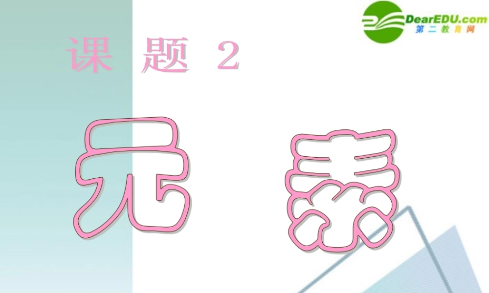 九年级化学上册 42元素课件1 人教新课标版 课件