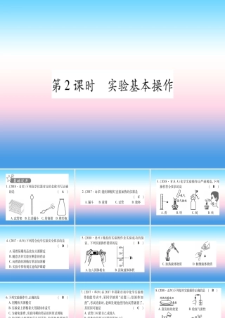 (云南专用)中考化学总复习 第1部分 教材系统复习 九上 第1单元 走进化学世界 第2课时 实验基本操作(精练)课件