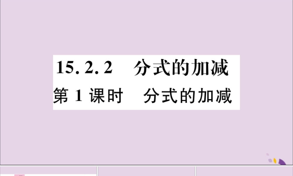 (河北专版)八年级数学上册 15.2 分式的运算 15.2.2 第1课时 分式的加减习题课件 (新版)新人教版 课件