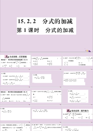 (河北专版)八年级数学上册 15.2 分式的运算 15.2.2 第1课时 分式的加减习题课件 (新版)新人教版 课件