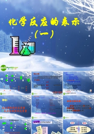 九年级化学 化学反应的表示(一)课件 鲁教版 课件