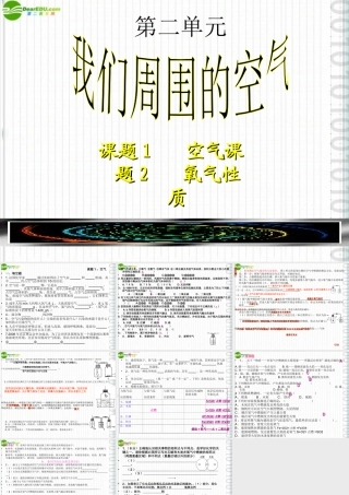 九年级化学上册 第二单元课题1空气和课题2氧气的性质课件 人教新课标版 课件